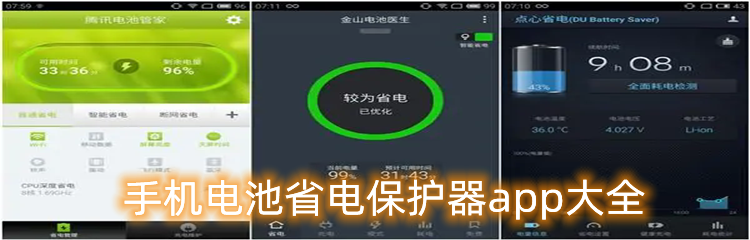 手机电池省电保护器app大全