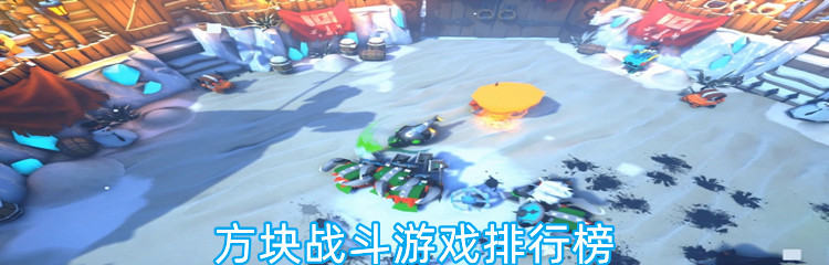 方块战斗游戏排行榜