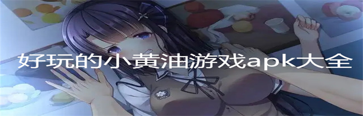 好玩的小黄油游戏apk大全