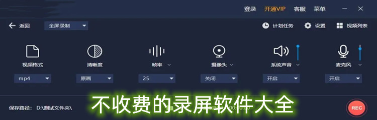 不收费的录屏软件大全