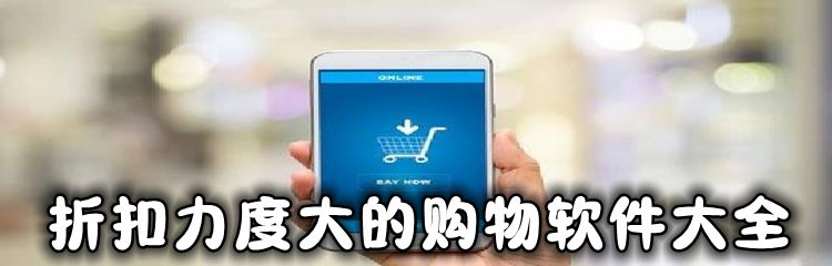折扣力度大的购物软件大全