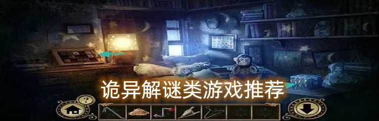 诡异解谜类游戏推荐