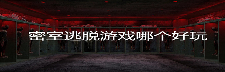 密室逃脱游戏哪个好玩