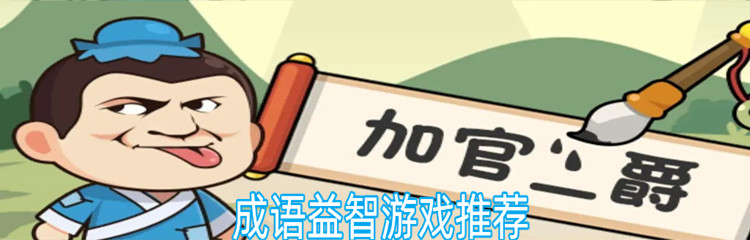成语益智游戏推荐