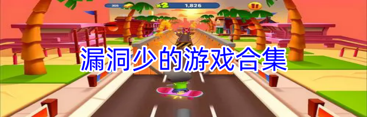 漏洞少的游戏合集