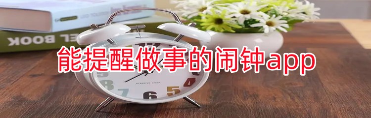 能提醒做事的闹钟app推荐