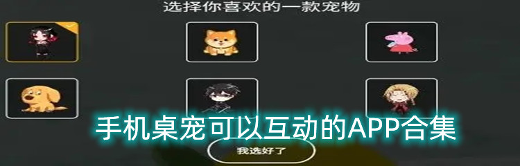 手机桌宠可以互动的APP合集
