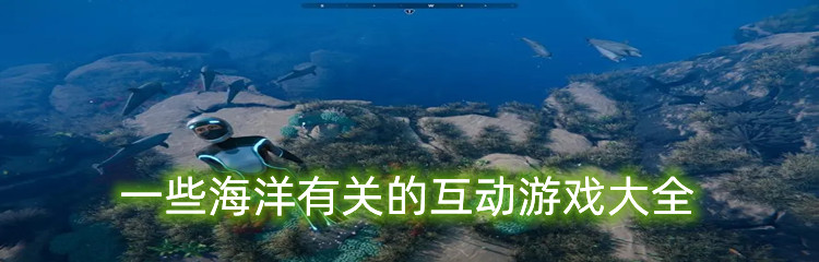 一些海洋有关的互动游戏大全
