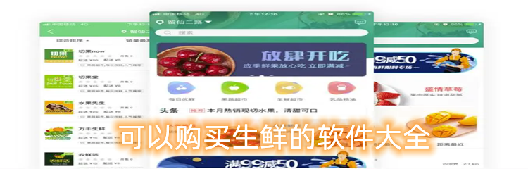 可以购买生鲜的软件大全