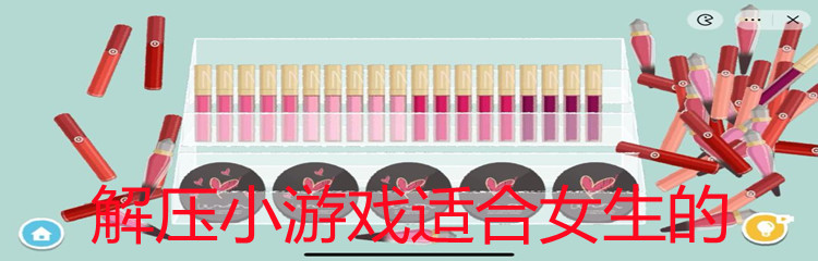 解压小游戏适合女生的