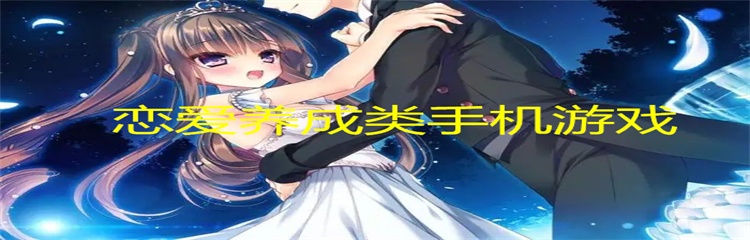 恋爱养成类手机游戏
