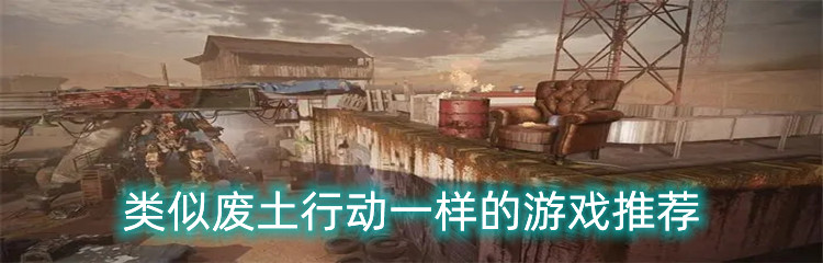 类似废土行动一样的游戏推荐
