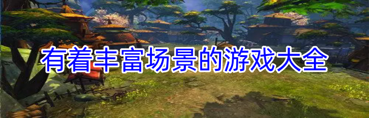 有着丰富场景的游戏大全
