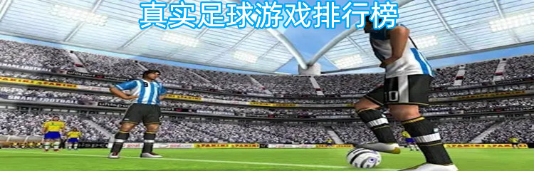 真实足球游戏排行榜