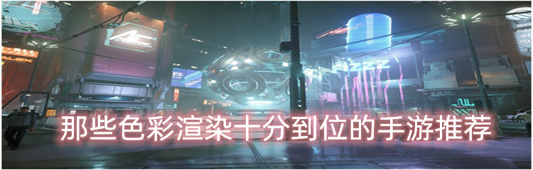 那些色彩渲染十分到位的手游推荐