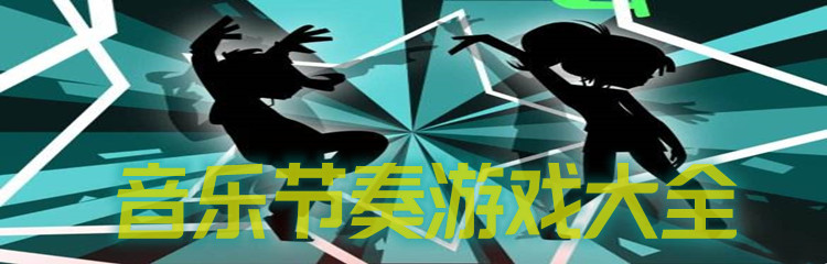 音乐节奏游戏大全