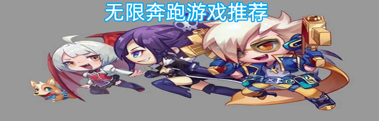 无限奔跑游戏推荐