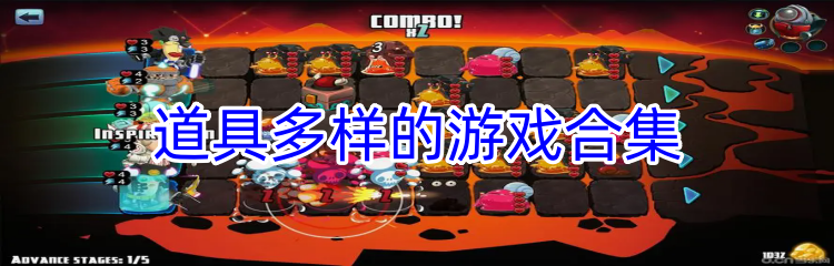 道具多样的游戏合集