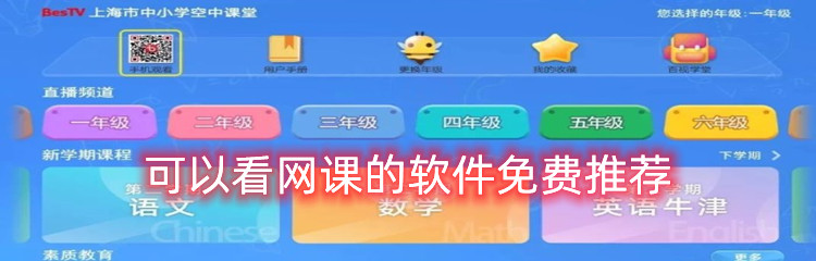可以看网课的软件免费推荐