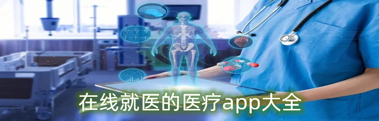 在线就医的医疗app大全