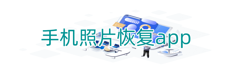 手机照片恢复app推荐