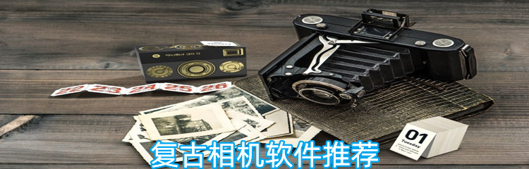 复古相机软件推荐