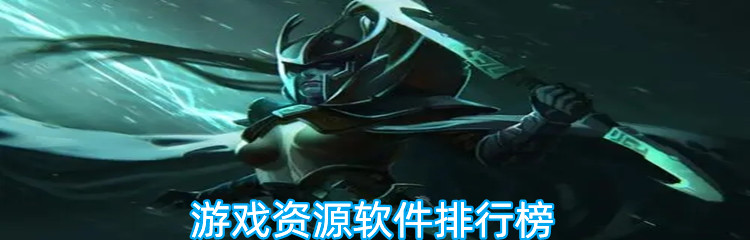 游戏资源软件排行榜