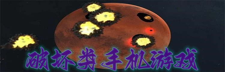 破坏类手机游戏
