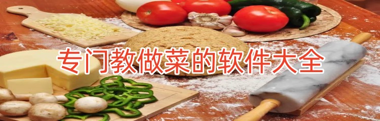 专门教做菜的软件大全