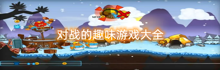 对战的趣味游戏大全