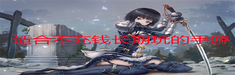 适合不充钱长期玩的手游