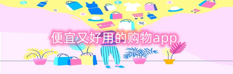 便宜又好用的购物app推荐