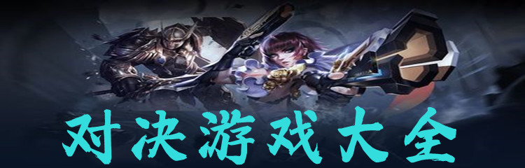 对决游戏大全