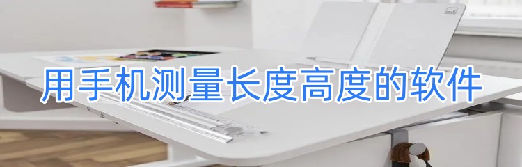 用手机测量长度高度的软件下载