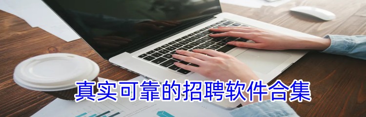 真实可靠的招聘软件合集