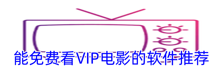 能免费看VIP电影的软件推荐
