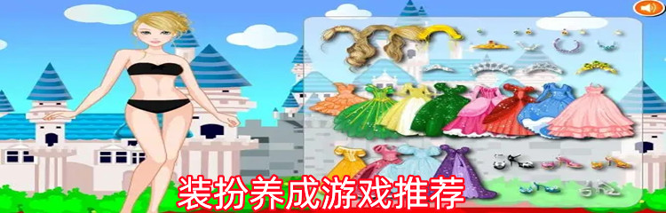 装扮养成游戏推荐