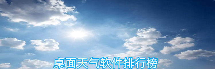 桌面天气软件排行榜