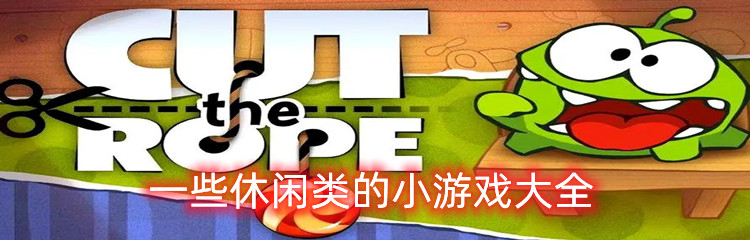 一些休闲类的小游戏大全