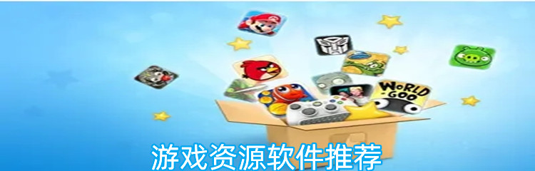 游戏资源软件推荐