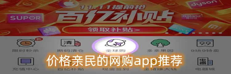 价格亲民的网购app推荐