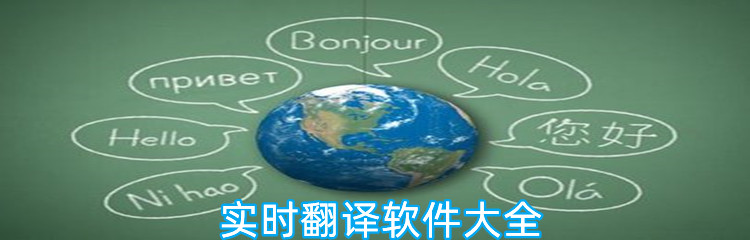实时翻译软件大全