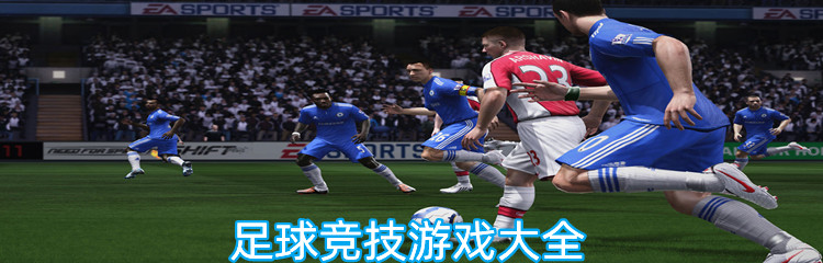 足球竞技游戏大全