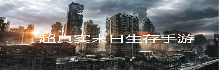 超真实末日生存手游