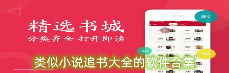 类似小说追书大全的软件合集