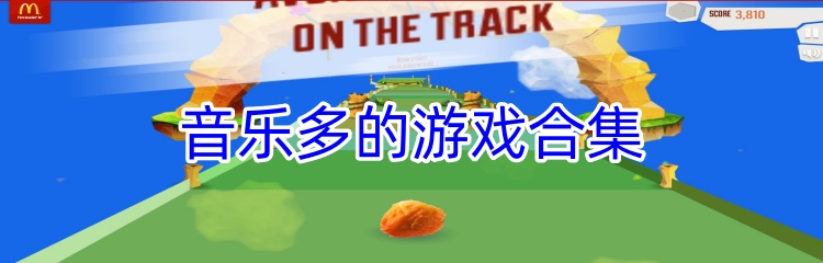 音乐多的游戏合集