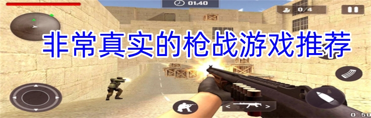 非常真实的枪战游戏推荐