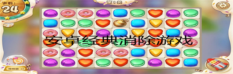 安卓经典消除游戏