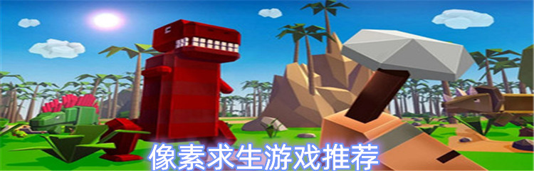 像素求生游戏推荐