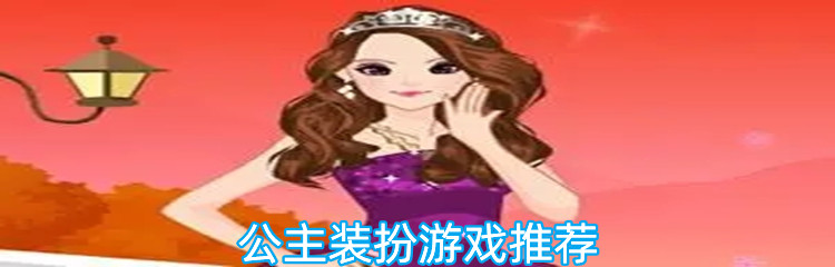 公主装扮游戏推荐